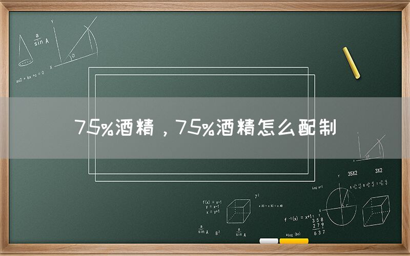 75%酒精，75%酒精怎么配制(图1)