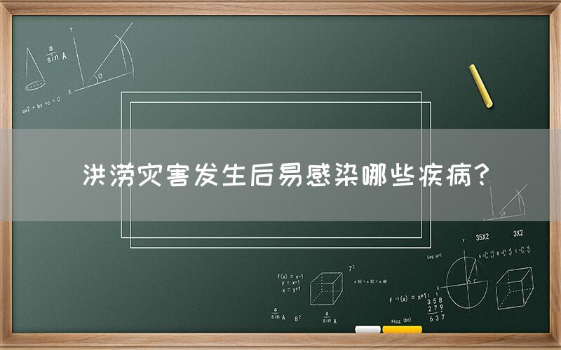 洪涝灾害发生后易感染哪些疾病？(图1)