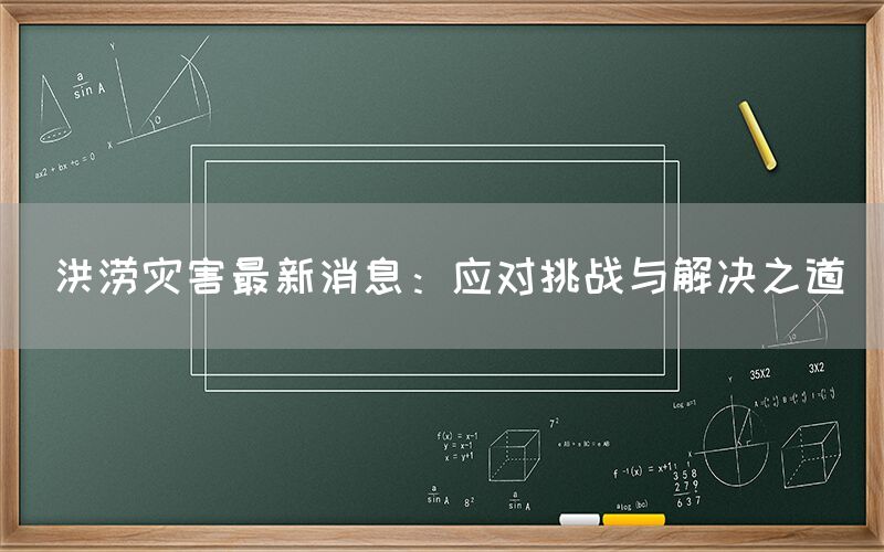洪涝灾害最新消息：应对挑战与解决之道(图1)
