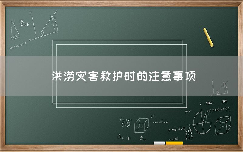 洪涝灾害救护时的注意事项(图1)