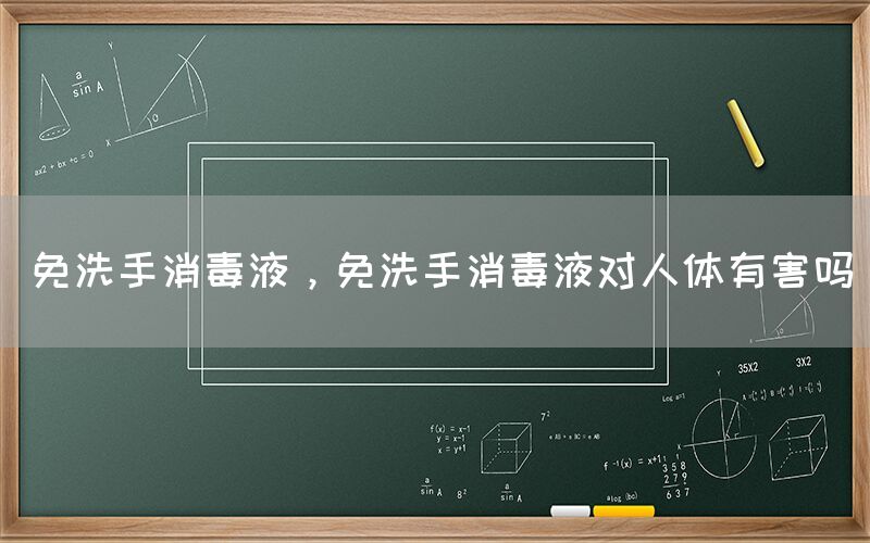 免洗手消毒液，免洗手消毒液对人体有害吗(图1)