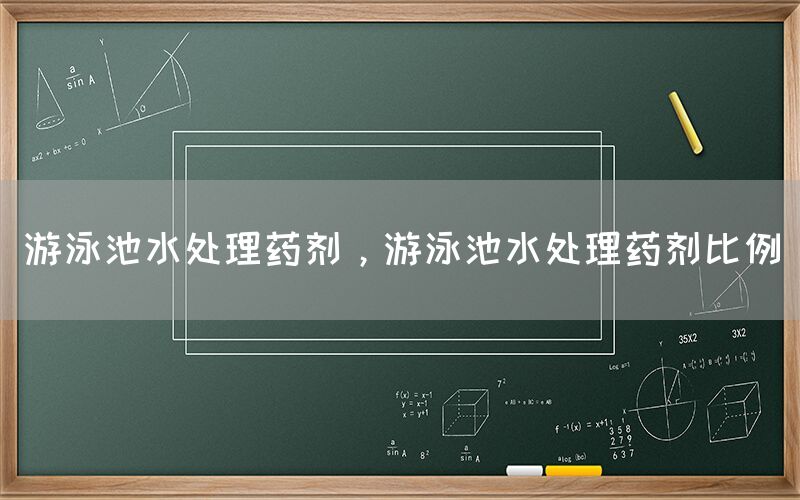 游泳池水处理药剂，游泳池水处理药剂比例(图1)