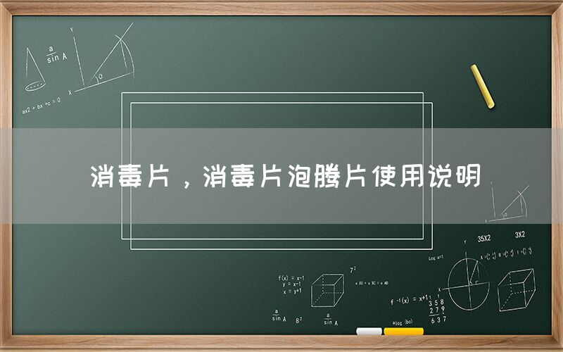 消毒片，消毒片泡腾片使用说明(图1)
