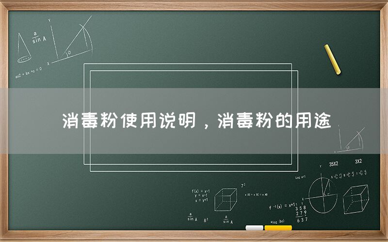 消毒粉使用说明，消毒粉的用途(图1)