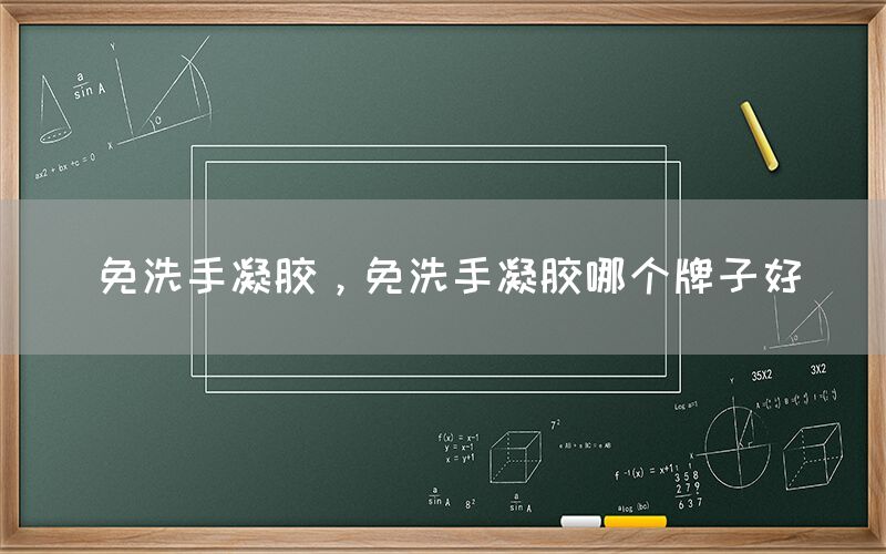 免洗手凝胶，免洗手凝胶哪个牌子好(图1)