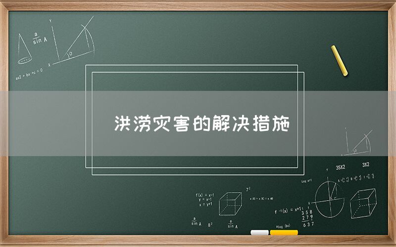 洪涝灾害的解决措施(图1)