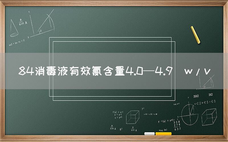 84消毒液有效氯含量4.0—4.9(w/v)(图1)