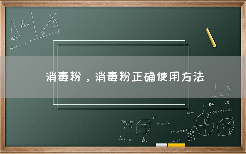 消毒粉，消毒粉正确使用方法(图1)