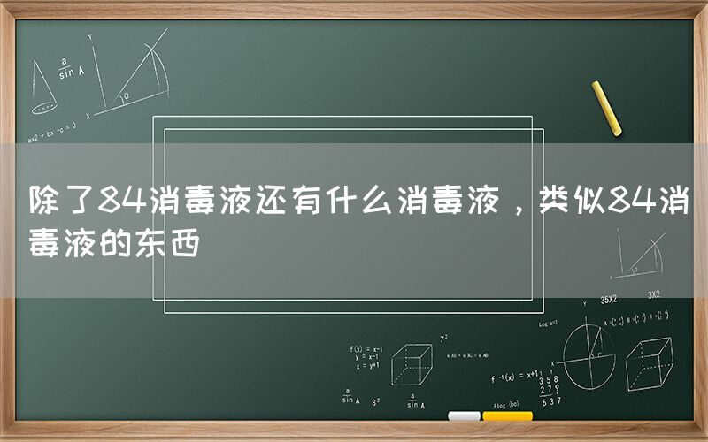 除了84消毒液还有什么消毒液，类似84消毒液的东西(图1)