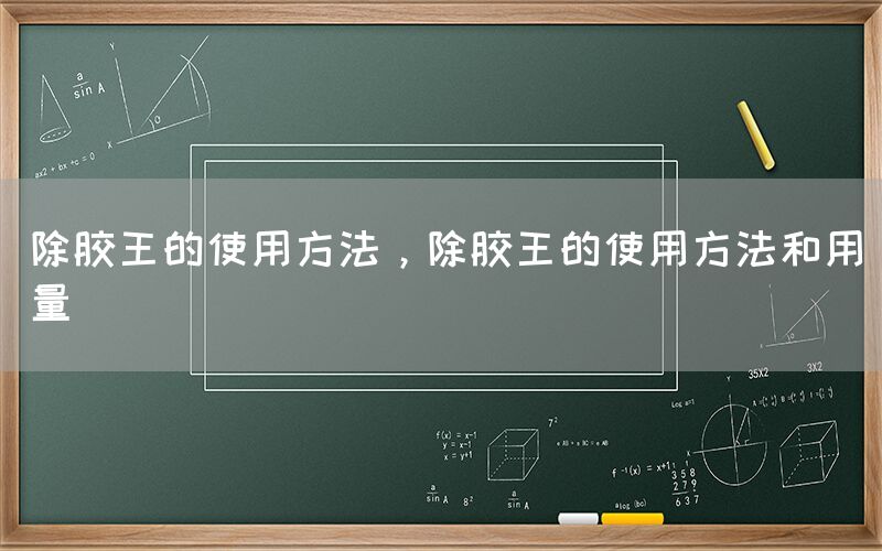 除胶王的使用方法，除胶王的使用方法和用量(图1)