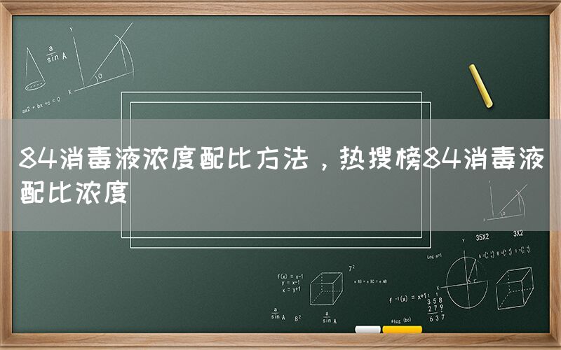 84消毒液浓度配比方法，热搜榜84消毒液配比浓度(图1)