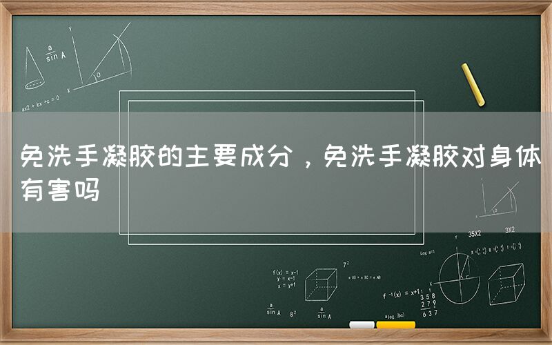 免洗手凝胶的主要成分，免洗手凝胶对身体有害吗(图1)
