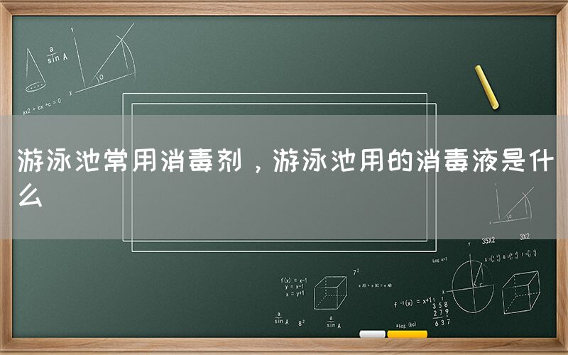 游泳池常用消毒剂，游泳池用的消毒液是什么(图1)