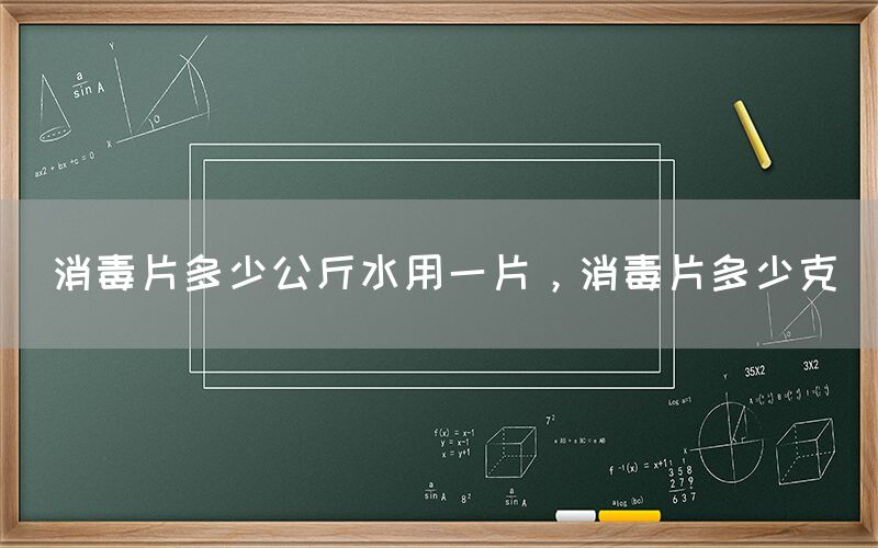 消毒片多少公斤水用一片，消毒片多少克(图1)