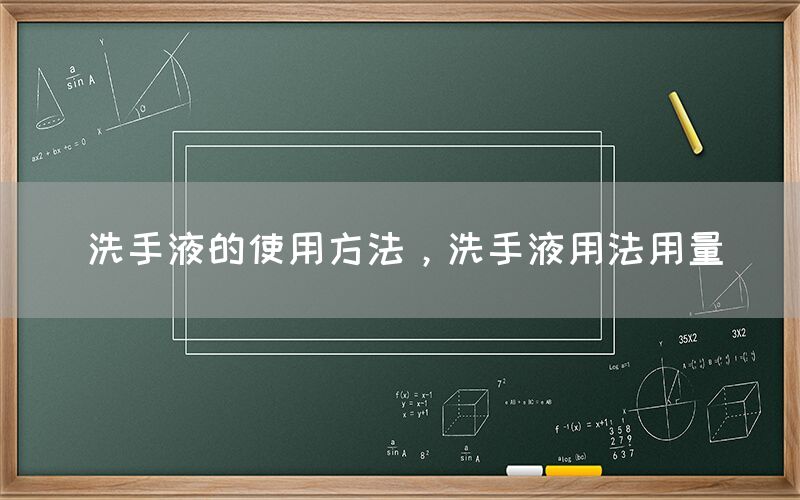 洗手液的使用方法，洗手液用法用量(图1)