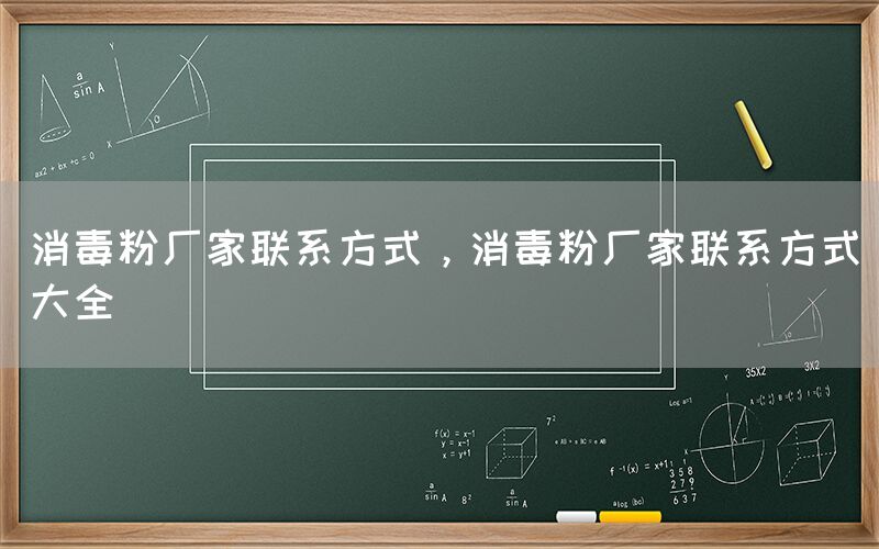 消毒粉厂家联系方式，消毒粉厂家联系方式大全(图1)