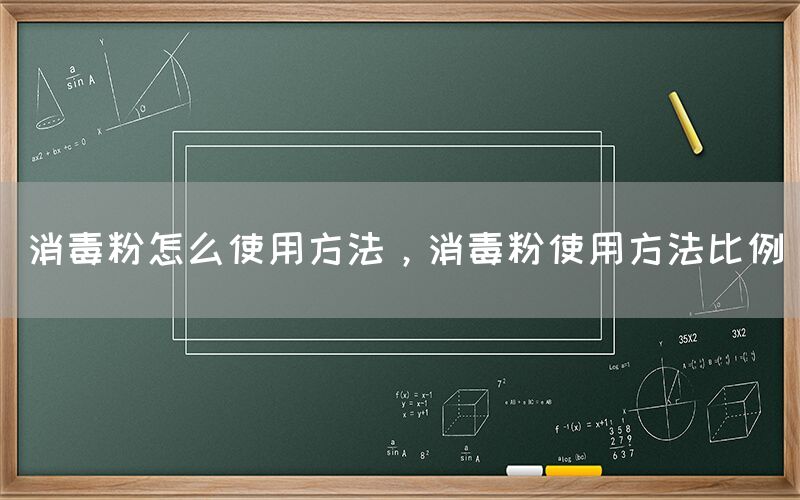 消毒粉怎么使用方法，消毒粉使用方法比例(图1)