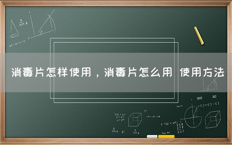 消毒片怎样使用，消毒片怎么用 使用方法(图1)