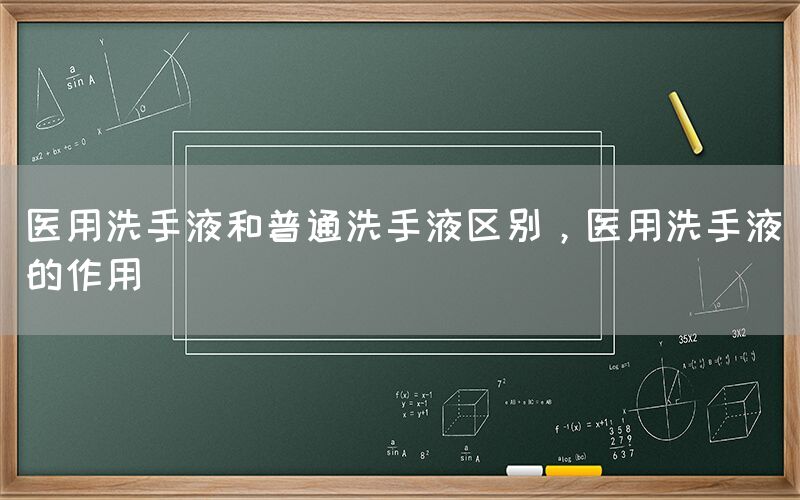 医用洗手液和普通洗手液区别，医用洗手液的作用(图1)