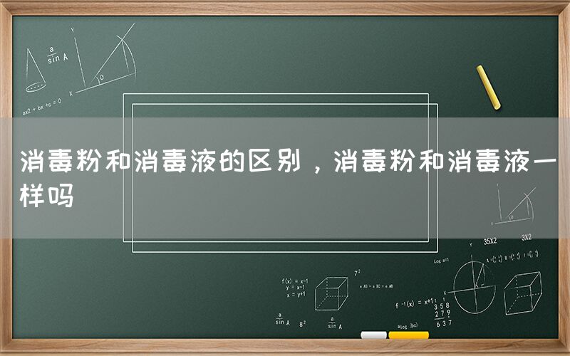 消毒粉和消毒液的区别，消毒粉和消毒液一样吗(图1)