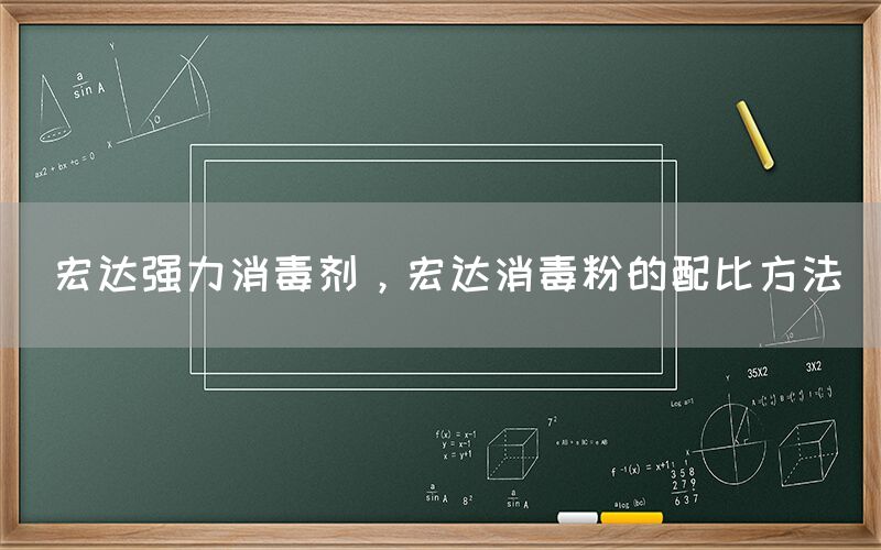 宏达强力消毒剂，宏达消毒粉的配比方法(图1)