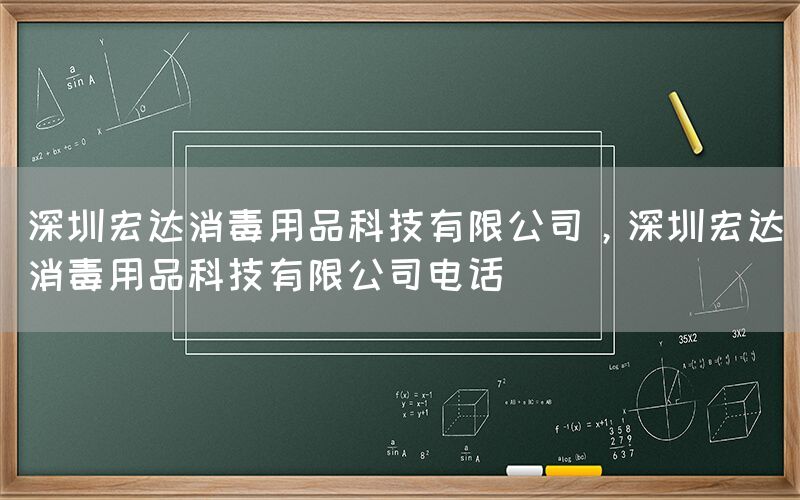 深圳宏达消毒用品科技有限公司，深圳宏达消毒用品科技有限公司电话(图1)
