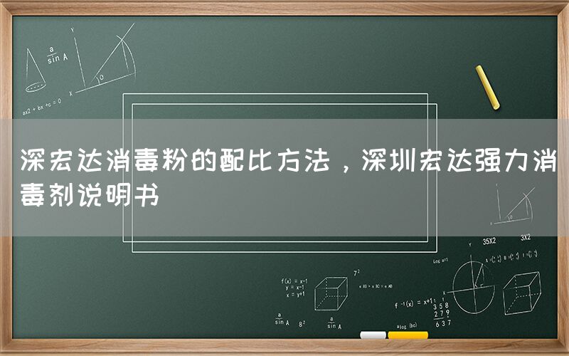 深宏达消毒粉的配比方法，深圳宏达强力消毒剂说明书(图1)