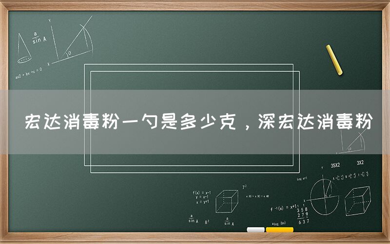 宏达消毒粉一勺是多少克，深宏达消毒粉(图1)