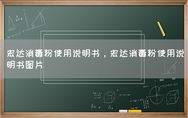 宏达消毒粉使用说明书，宏达消毒粉使用说明书图片(图1)