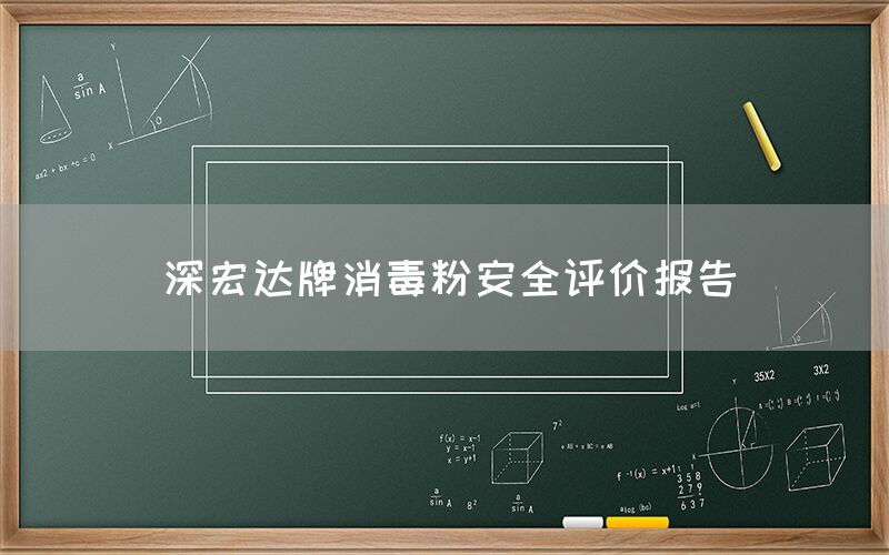 深宏达牌消毒粉安全评价报告(图1)