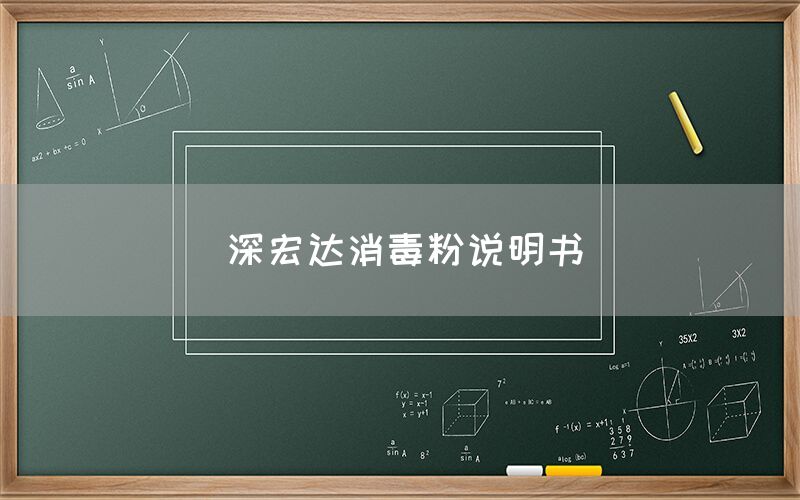 深宏达消毒粉说明书(图1)