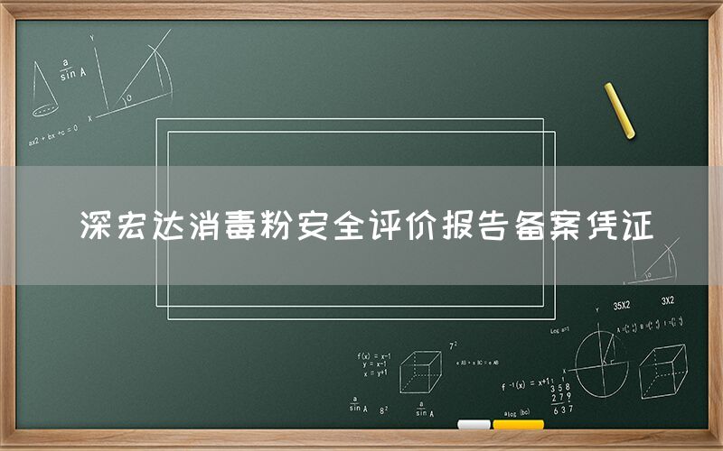 深宏达消毒粉安全评价报告备案凭证(图1)