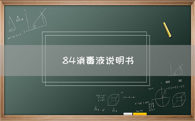 84消毒液说明书(图1)