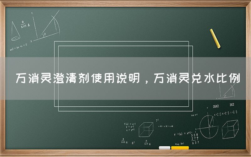 万消灵澄清剂使用说明，万消灵兑水比例(图1)