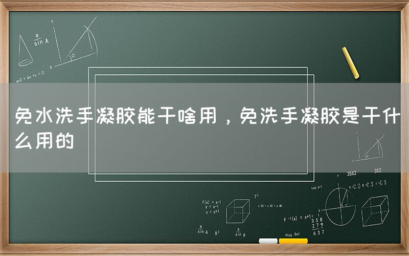 免水洗手凝胶能干啥用，免洗手凝胶是干什么用的(图1)