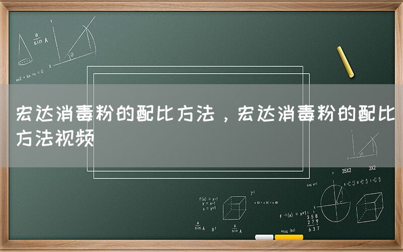 宏达消毒粉的配比方法，宏达消毒粉的配比方法视频(图1)