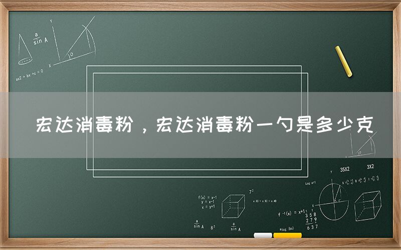 宏达消毒粉，宏达消毒粉一勺是多少克(图1)
