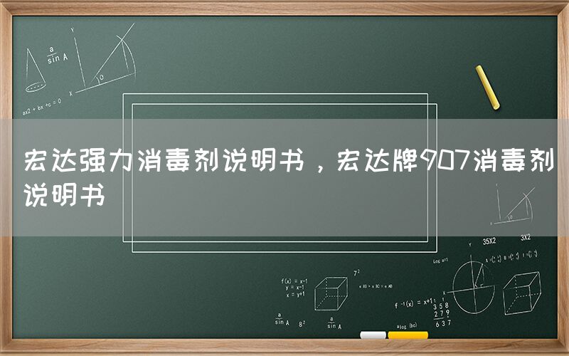 宏达强力消毒剂说明书，宏达牌907消毒剂说明书(图1)