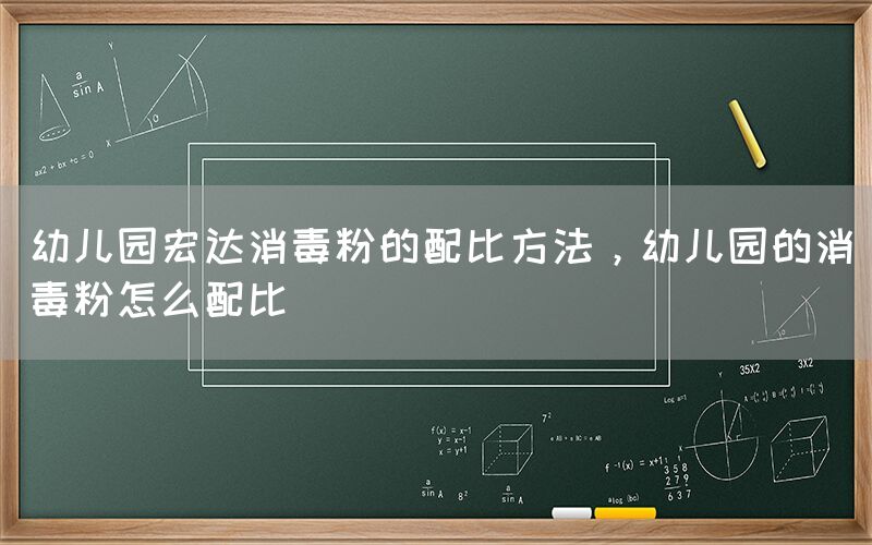 幼儿园宏达消毒粉的配比方法，幼儿园的消毒粉怎么配比(图1)