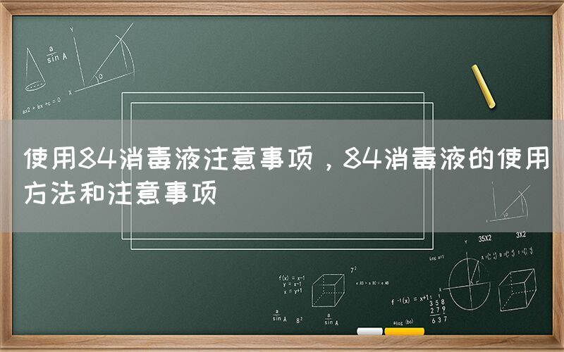 使用84消毒液注意事项，84消毒液的使用方法和注意事项(图1)