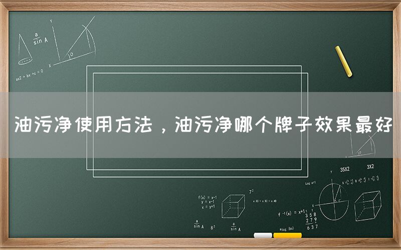 油污净使用方法，油污净哪个牌子效果最好(图1)