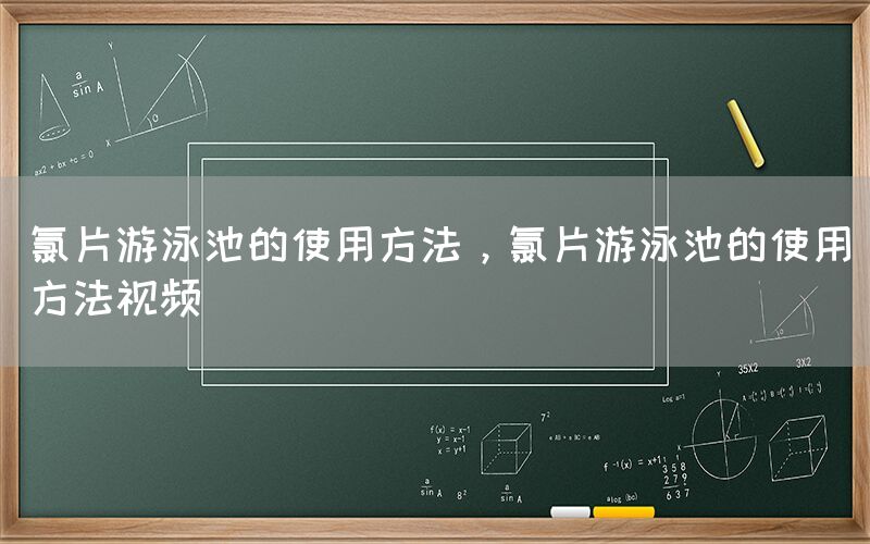 氯片游泳池的使用方法，氯片游泳池的使用方法视频(图1)