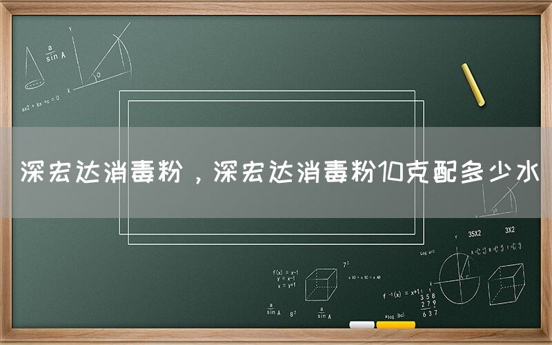 深宏达消毒粉，深宏达消毒粉10克配多少水(图1)