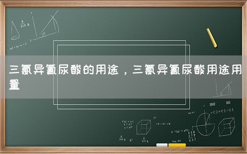 三氯异氰尿酸的用途，三氯异氰尿酸用途用量(图1)