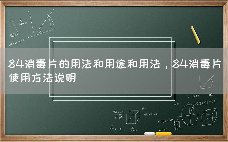 84消毒片的用法和用途和用法，84消毒片使用方法说明(图1)