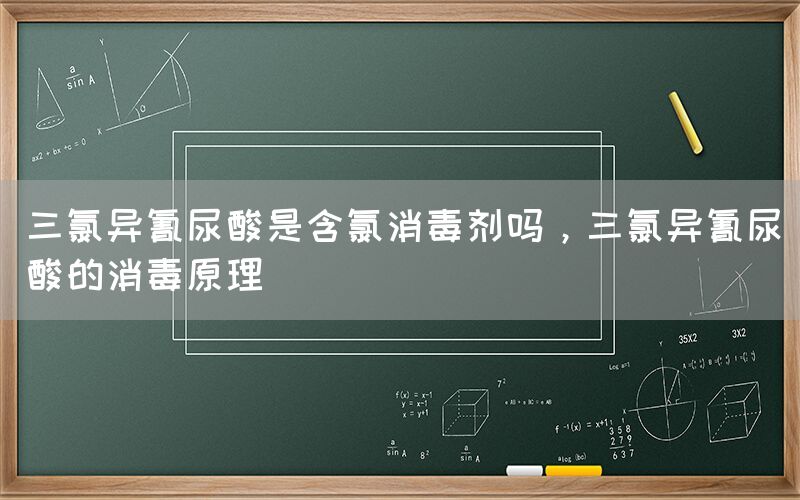 三氯异氰尿酸是含氯消毒剂吗，三氯异氰尿酸的消毒原理(图1)